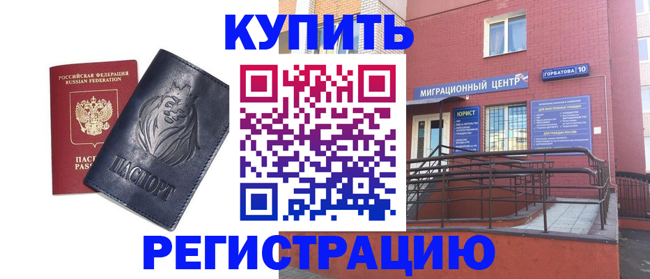 временная регистрация купить в Балее